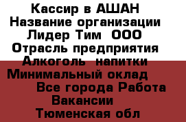 Кассир в АШАН › Название организации ­ Лидер Тим, ООО › Отрасль предприятия ­ Алкоголь, напитки › Минимальный оклад ­ 22 000 - Все города Работа » Вакансии   . Тюменская обл.